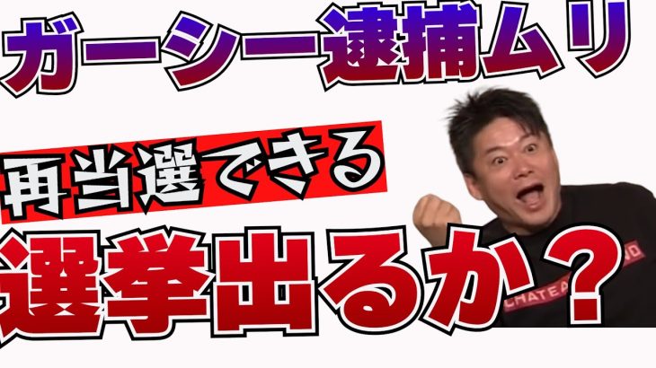 【堀江貴文 】ガーシーは逮捕されない　ガーシーの反撃　＆　選挙再出馬の可能性　【切り抜き】　＃NHK党　＃立花孝志