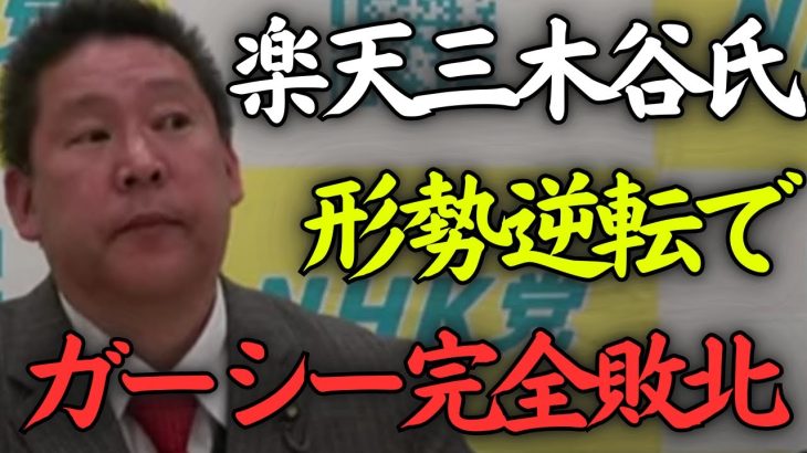 【既得権益の闇】三木谷社長が●●を楽天の顧問に就任させたことで、裁判の行方が形勢逆転か【ガーシー 立花孝志 NHK党】