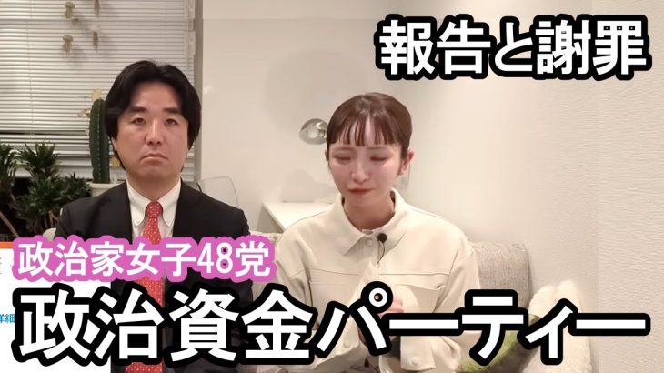 政治資金パーティーを開催予定の政治家女子！寄付を募らないNHK党の方針はどこへ？大津党首と黒川幹事長が党の現状と経緯を説明します！【 NHK党 政治家女子48党 立花孝志 切り抜き 】ツイッター 炎上