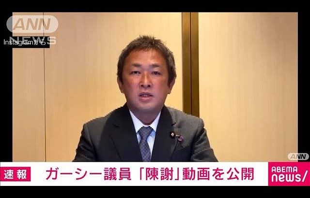 【速報】「歳費をNHK党に預ける」「若輩者にチャンスを」ガーシー氏が陳謝動画公開(2023年3月7日)