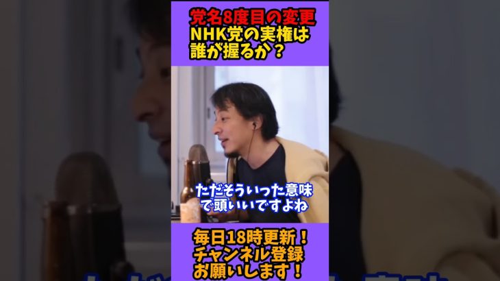 【ひろゆき 切り抜き】NHK党8度目の党名変更！/立花/ガーシー/政治家女子48党