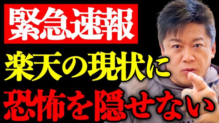 【ホリエモン】正直にお話しします。楽天の現状に僕は恐怖を覚えました。今後の楽天の動向について解説します【堀江貴文 切り抜き 楽天モバイル NewsPicks HORIEONE ライブドア】