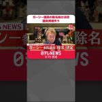 【速報】ガーシー参議院議員「除名処分」決定　議員資格を失う　“欠席”理由の除名は初 #Shorts