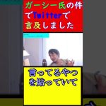 【ガーシー、東谷義和】ガーシー氏の近況について、Twitterで言及しました【ひろゆき、西村博之】#shorts#ひろゆき#西村博之#ガーシー#東谷義和#暴露#Twitter