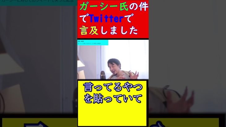 【ガーシー、東谷義和】ガーシー氏の近況について、Twitterで言及しました【ひろゆき、西村博之】#shorts#ひろゆき#西村博之#ガーシー#東谷義和#暴露#Twitter