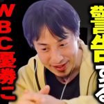 この話を聞いてゾッとしました。侍ジャパンがWBC優勝で世界一になったんですが、、、【ひろゆき 切り抜き 論破 ひろゆき切り抜き ひろゆきの部屋 kirinuki ガーシーch 大谷翔平 ダルビッシュ】