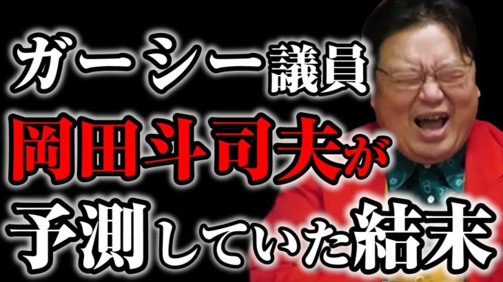 【岡田斗司夫】ガーシー議員は本当にしょうもなくて嫌いなんですけど、タレントやYouTuberが政治家になる事はもう●●だと思います【サイコパスの人生相談切り抜き】