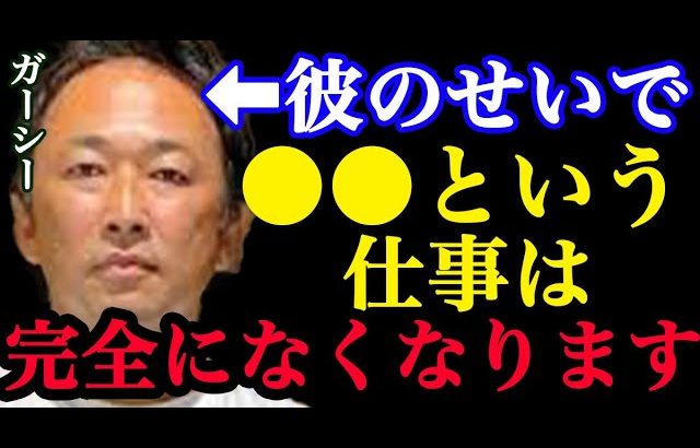 ガーシーが登場したことによって●●という職業は完全になくなります【箕輪厚介 ガーシーch】