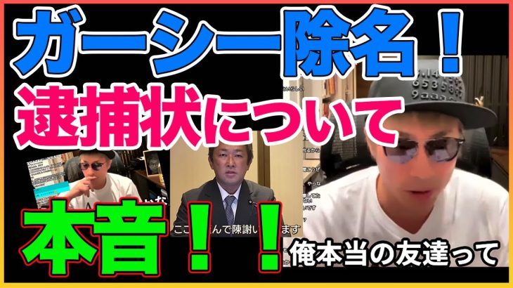 ガーシー除名,逮捕状,国際手配について！本音は〇〇です【ガーシー除名】【田村淳】 【立花孝志】【ガーシーch】【アーシーch】！！  〜切り抜き〜