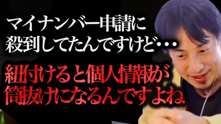 ※嫌な予感が的中しました※マイナンバーカードは簡単に情報漏洩してしまうんですよね、、、【ひろゆき 切り抜き 論破 ひろゆき切り抜き ひろゆきの部屋 kirinuki ガーシーch マイナポイント】