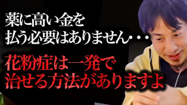 ※僕はこれで克服しました※花粉症で悩んでる人は病院に行く前にこれ試した方がいいですよ。【ひろゆき 切り抜き 論破 ひろゆき切り抜き ひろゆきの部屋 kirinuki ガーシーch 注射 舌下免疫療法】