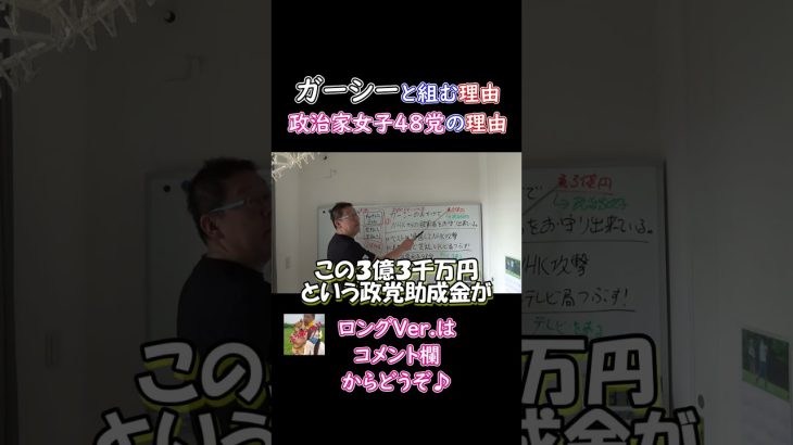 【立花孝志切り抜き】ガーシーと組んだ理由と党名変更の理由は一緒！#立花孝志切り抜き#立花孝志#nhk党  #政治家女子48党 #急上昇#shorts