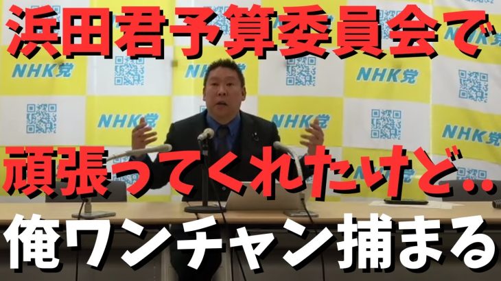 【参議院予算委員会】で【恐ろしい】ことがありました…　#立花孝志切り抜き #立花孝志  #nhk党   #急上昇 #shorts  #ガーシー  ＃国会議員 ＃参議院　#郵便法違反 #予算委員会