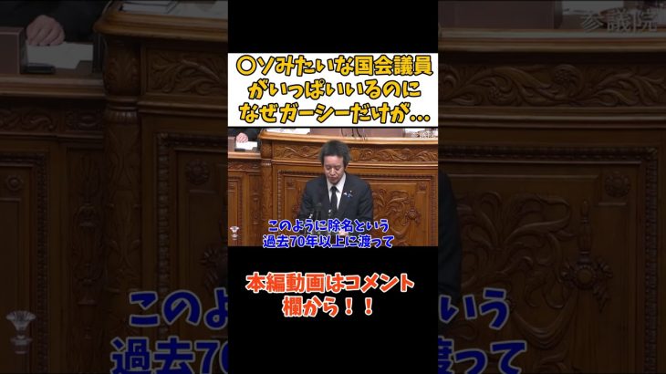 【なぜ？ガーシーだけが】【他の国会議員でヤバいやついますよね？】　#立花孝志切り抜き #立花孝志  #nhk党   #shorts   #ガーシー除名   #浜田議員 ＃神回　＃ガーシー氏