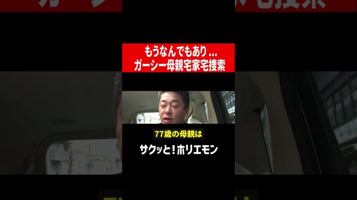 【ホリエモン】もうなんでもあり… ガーシー母親宅家宅捜索 #shorts