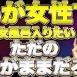 心が女性で女性風呂入りたい！はただのわがままだろ！【猫組長の経済セミナー】渡邉哲也×猫組長×井川意高タイトル