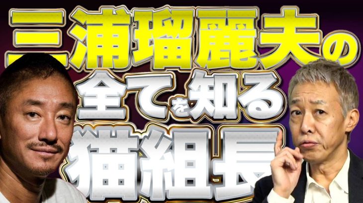 三浦瑠麗夫の逮捕で三浦瑠麗もそれに繋がる芸能人も現れる【猫組長の経済セミナー】渡邉哲也×猫組長×井川意高