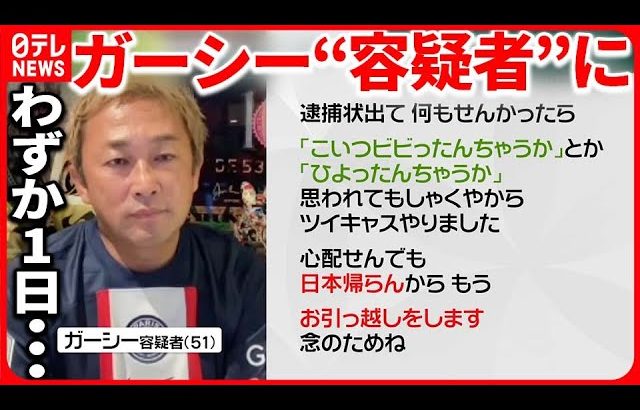 【脅迫など疑い】ガーシー“容疑者”  配信で「よっぽど嫌いなんやろうな、俺のこと」