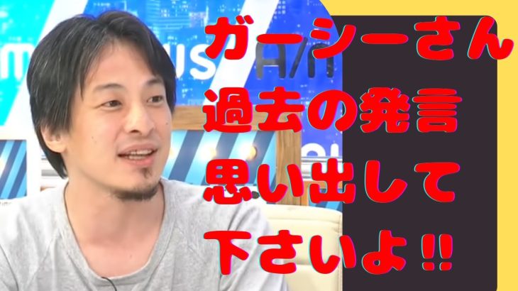 【ひろゆき】ガーシーさん　過去の発言思い出して下さいよ‼（切り抜き）ひろゆきのちくもり