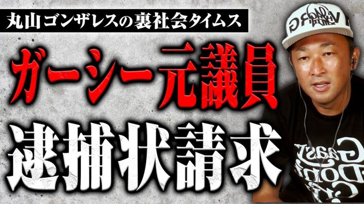 ガーシー元議員・逮捕状請求の裏側【丸山ゴンザレスの裏社会タイムス】