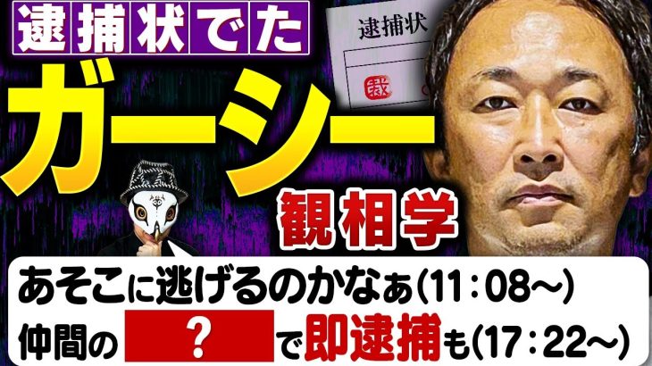 ガーシー元議員にタイホ状…東谷義和さんを観相学で観る