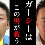 【ホリエモン】ガーシー国際手配…立花元党首が動く…本当にこの国は『金』で動いてしまっているのか！？