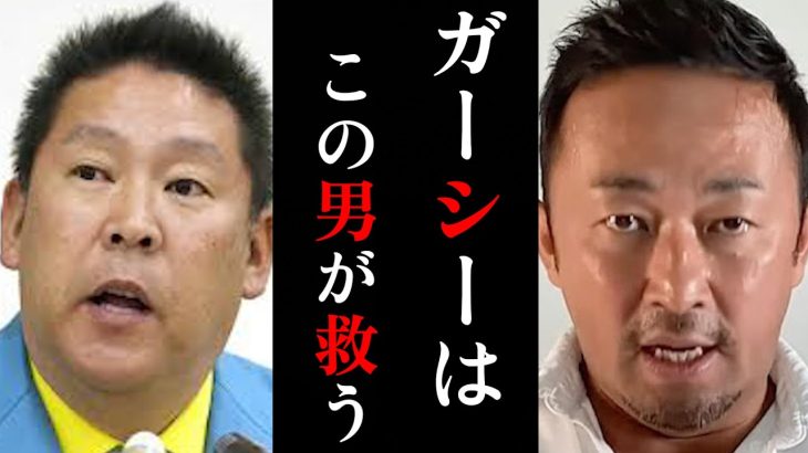 【ホリエモン】ガーシー国際手配…立花元党首が動く…本当にこの国は『金』で動いてしまっているのか！？