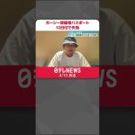 【ガーシー容疑者】パスポート　12日付で失効  #shorts