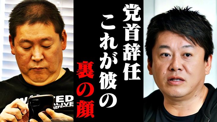 【ホリエモン】もう立花孝志の裏の顔全部言うわ。僕はこの話を聞いた瞬間、背筋がゾッとしました…【政治家女子48党 NHK党 浜田聡 黒川あつひこ 大津綾香 ガーシー N国 堀江貴文 切り抜き】