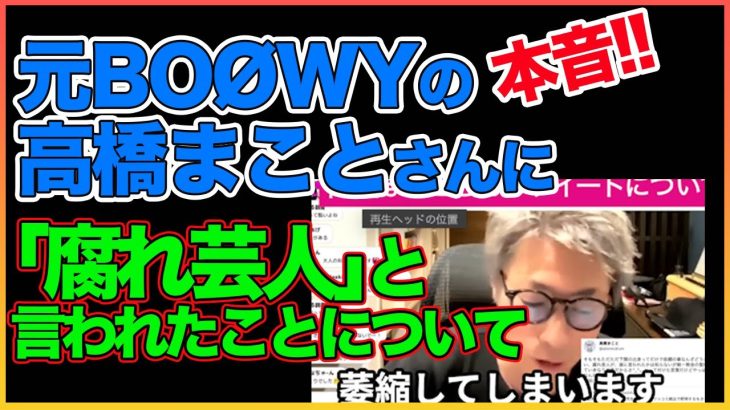 元BOØWYの高橋まことさんに「腐れ芸人」と言われたことについて【田村淳】【田村淳】 【ガーシーch】【アーシーch】！！  〜切り抜き〜