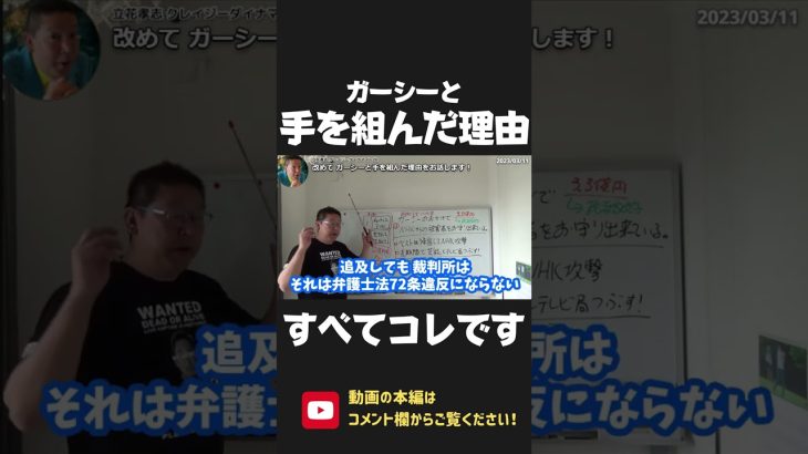 NHK党が ガーシーと手を組んだ理由はすべて ここにあります！腐りきった権力者に潰されてきた 我々の戦いの歴史を知ってください！【 NHK党 政治家女子48党 立花孝志 切り抜き 】#shorts