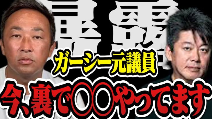 【ガーシー速報】東谷元議員の現状・今後がヤバ過ぎるので説明します【堀江貴文 切り抜き ガーシーch AKB ツイキャス 真剣佑 竹之内 浜辺美波 サロン 綾野剛 まっけんインスタライブ  】