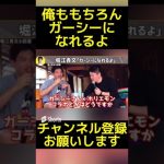 【警告】俺もガーシーになれるよ。東谷義和とのコラボについて口を開く【ホリエモン ガーシーch 東谷義和 暴露 参議院 選挙 公示 NHK党】 #Shorts