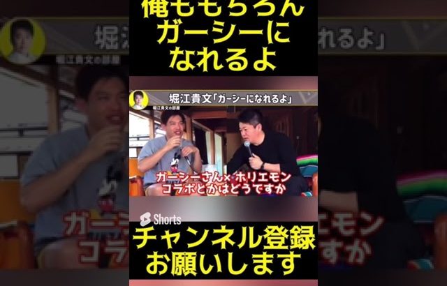 【警告】俺もガーシーになれるよ。東谷義和とのコラボについて口を開く【ホリエモン ガーシーch 東谷義和 暴露 参議院 選挙 公示 NHK党】 #Shorts