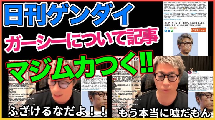 日刊ゲンダイ！ガーシー関連嘘記事まじムカつく！！【日刊ゲンダイ】【田村淳】 【ガーシーch】【アーシーch】！！  〜切り抜き〜