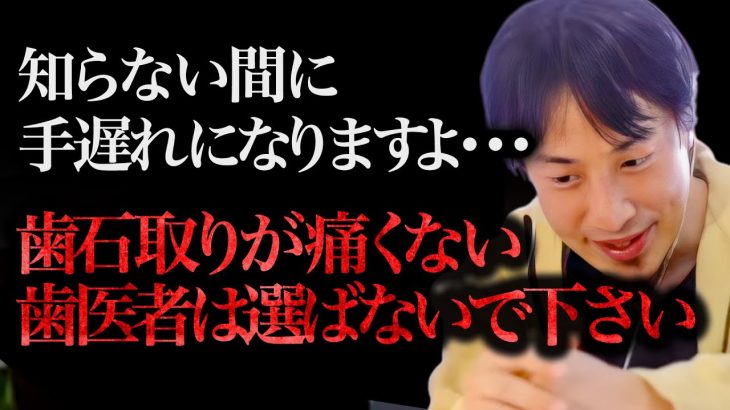 ※至急病院を変えてください※歯石取りが痛くない歯医者って実はあの症状を悪化させてるんですよね、、、【ひろゆき 切り抜き 論破 ひろゆき切り抜き ひろゆきの部屋 kirinuki ガーシーch 虫歯】