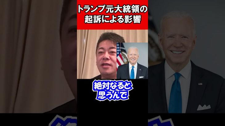 トランプ元大統領の起訴による影響 #shorts #ホリエモン #堀江貴文 #切り抜き ひろゆき ガーシー ニュース 芸能人