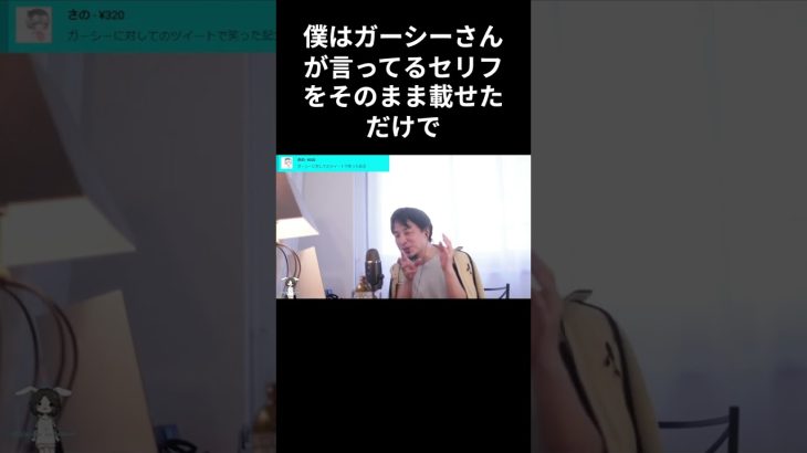 ガーシーに対してのツイート ひろゆき　切り抜き