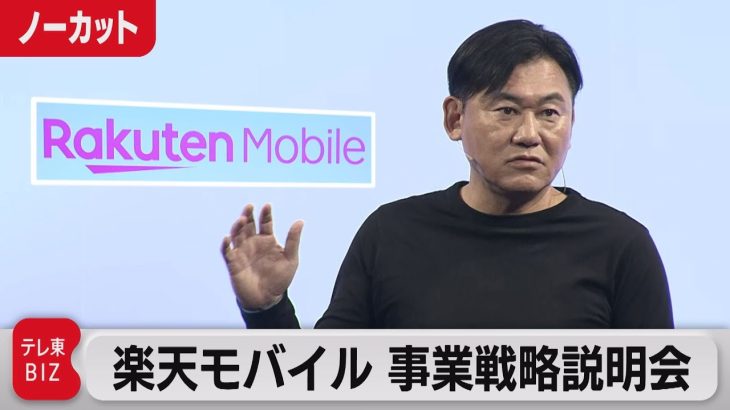 三木谷氏「最強のプランを提供」　戦略説明会【ノーカット】（2023年5月12日）