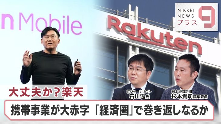 大丈夫か？楽天 携帯事業が大赤字「経済圏」で巻き返しなるか【日経プラス９】（2023年5月18日）