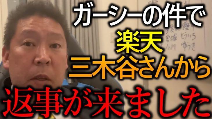 楽天三木谷さんは〇〇を消しに行ってました！ガーシーの件で彼を被告にした裁判の答弁書の内容が非常に興味深いです【政治家女子48党 NHK党 立花孝志 切り抜き 三木谷浩史】2023,5,3