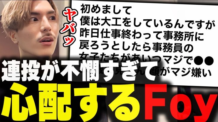 「こいつだけで責めんでやってくれ」あまりにも不憫すぎる内容の連投に心配し始めるDJふぉい【ふぉい切り抜き/レぺゼン/foy】