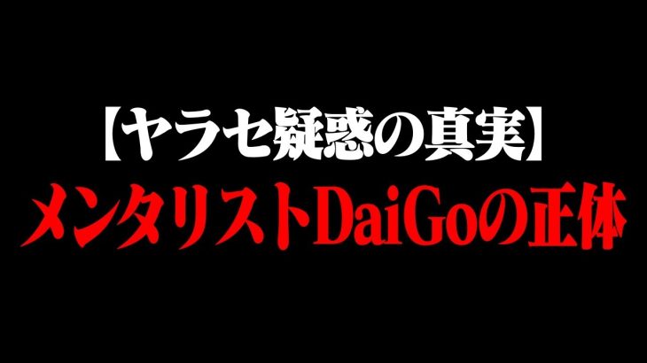 メンタリストDaiGoさんの心理戦はヤラセ？ 真相がコレ、腰を抜かしました・・・【田村淳のアーシーch ガーシー ホリエモンチャンネル 中田敦彦のYouTube大学 堀江貴文 切り抜き】