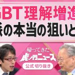 【虎ノ門ニュース】LGBT法案「与党案として国会提出」浮上【切り抜き】