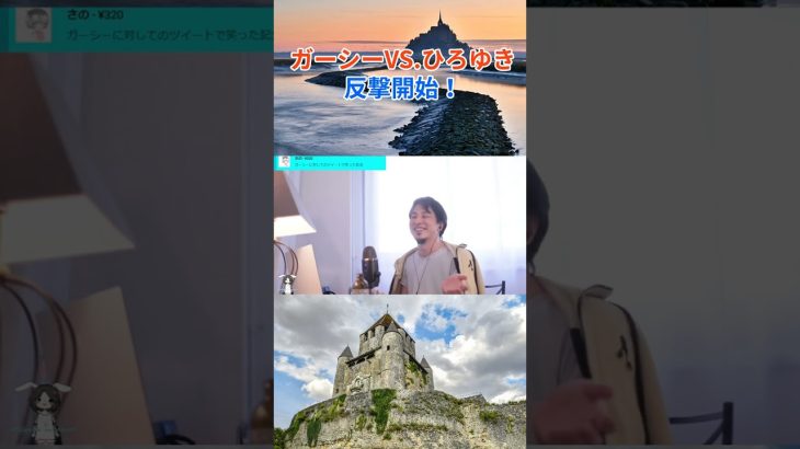 ガーシーVS ひろゆき反撃開始！