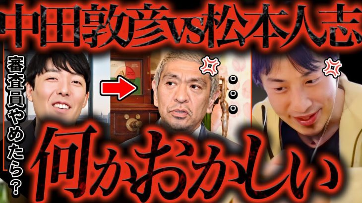 中田敦彦VS松本人志に一言いいか？あっちゃんが放った一言を完全論破するわ【ひろゆき 切り抜き 論破 ひろゆき切り抜き ひろゆきの部屋 kirinuki ガーシーch ダウンタウン M-1 喧嘩】