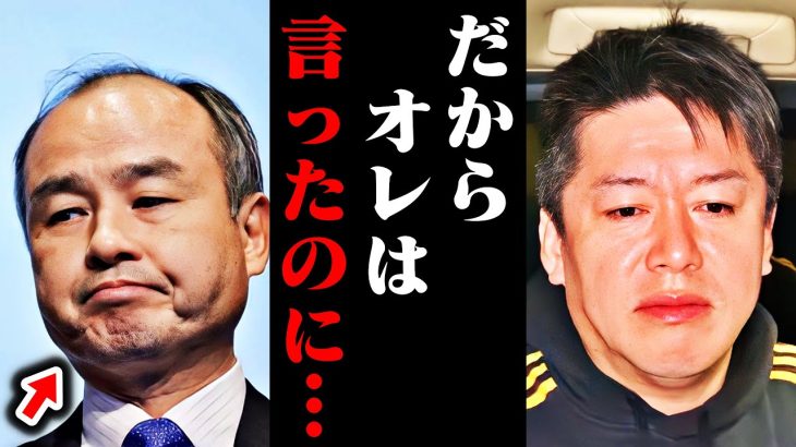 【ホリエモン】だから僕は３年前に警告したのに…ソフトバンクの最新の状況に腰を抜かしました【孫正義 WeWork 三木谷社長 中田敦彦のYouTube大学 堀江貴文 切り抜き】