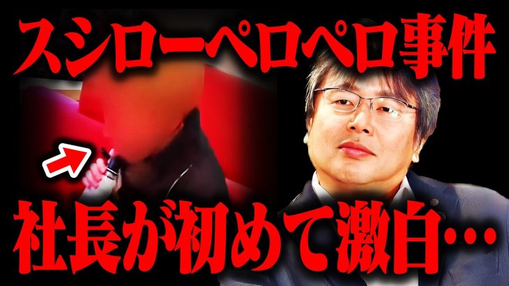 【メディア初激白】スシローペロペロ事件の真相についてスシロー社長が初めて思い口を開く・・・【ホリエモンチャンネル 中田敦彦のYouTube大学 堀江貴文 切り抜き】