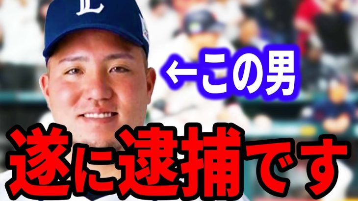 山川穂高はやっぱり黒でした。現役プロ野球選手の犯罪は本当にやばいと思います。【ホリエモン ガーシーch インスタライブ ツイキャス ガシるサロン ガーシー 堀江貴文 たかぽん ひろゆき】