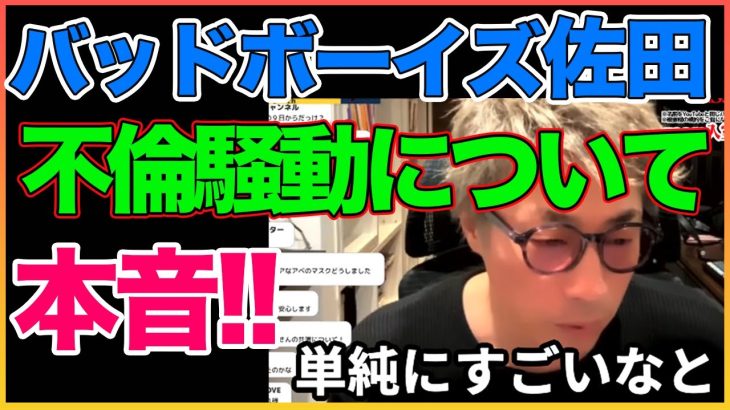 佐田の不倫騒動について！他人がとやかく言うな！！【バッドボーイズ】【佐田正樹】【田村淳】 【ガーシーch】【アーシーch】！！  〜切り抜き〜